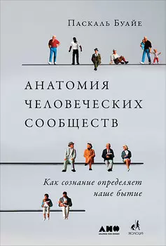 Анатомия человеческих сообществ: Как сознание определяет наше бытие