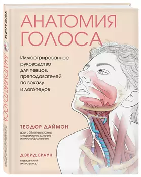 Анатомия голоса: Иллюстрированное руководство для певцов, преподавателей по вокалу и логопедов