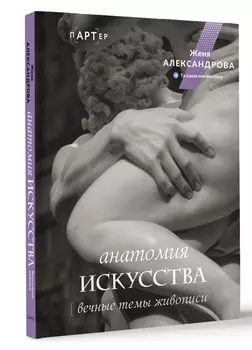 Анатомия искусства: Вечные темы живописи