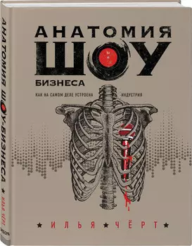 Анатомия шоу-бизнеса: Как на самом деле устроена индустрия