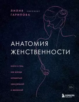 Анатомия женственности: Книга о том, как всегда оставаться сексуальной и желанной