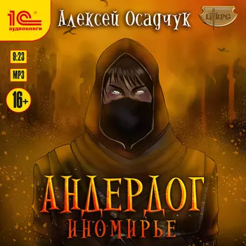 Андердог: Иномирье (цифровая версия) (Цифровая версия)
