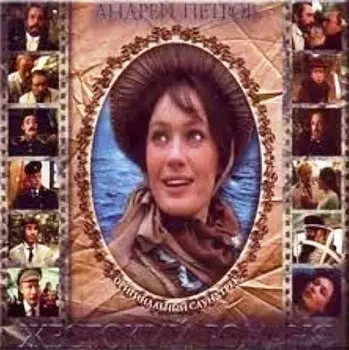 Андрей Петров ‎– Жестокий романс (CD)