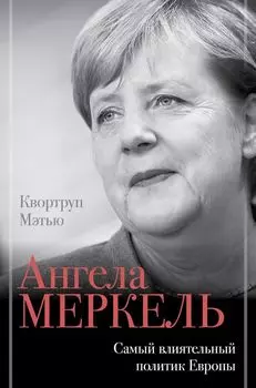 Ангела Меркель: Самый влиятельный политик Европы