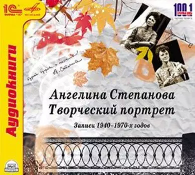 Ангелина Степанова. Творческий портрет