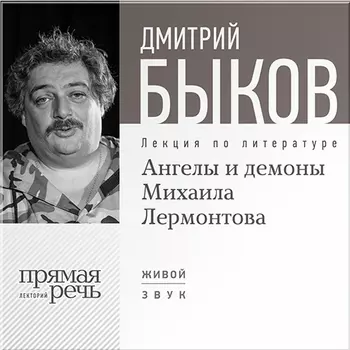 Ангелы и демоны Михаила Лермонтова. Лекция по литературе (цифровая версия) (Цифровая версия)