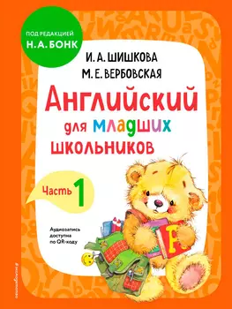 Английский для младших школьников. Часть 1