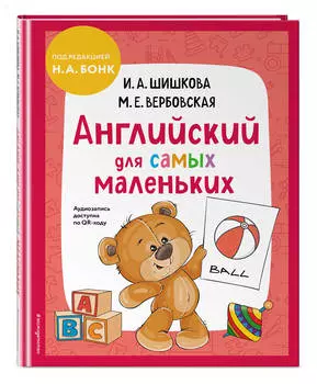 Английский для самых маленьких (+ аудиозапись по QR-коду)