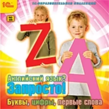 Английский язык? Запросто! Буквы, цифры, первые слова