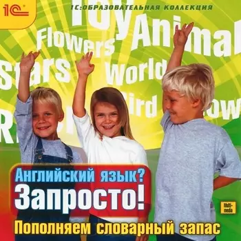 Английский язык? Запросто! Пополняем словарный запас (Цифровая версия)