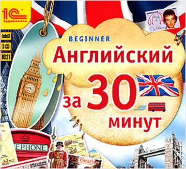 Английский за 30 минут