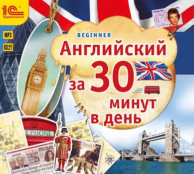 Английский за 30 минут в день (цифровая версия) (Цифровая версия)