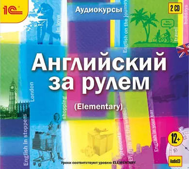 Английский за рулем. Выпуск 2 (цифровая версия) (Цифровая версия)
