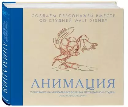 Анимация: Создаем персонажей вместе со студией Walt Disney