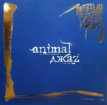 Animal ДжаZ – Легенды русского рока (2 LP)