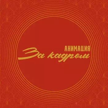 Анимания – За кадром (CD)