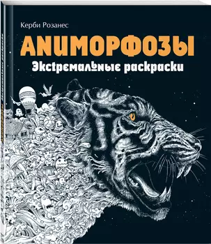 Аниморфозы: Экстремальные раскраски (новое оформление)