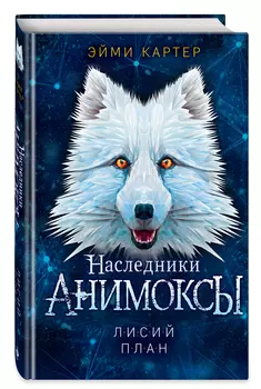 Анимоксы: Лисий план. Книга 6