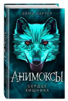 Анимоксы: Сердце Хищника. Книга 1