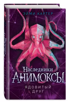 Анимоксы: Ядовитый друг. Книга 7