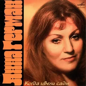 Анна Герман: Когда цвели сады (CD)