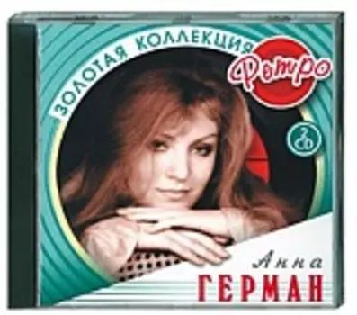 Анна Герман: Золтая коллекция ретро (2 CD)
