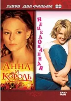 Анна и Король / Нецелованная (2 DVD)