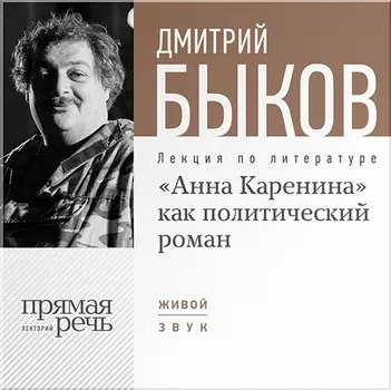 «Анна Каренина» как политический роман. Лекция по литературе (цифровая версия) (Цифровая версия)