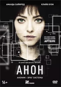 Анон (DVD)