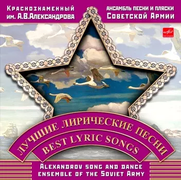 Ансамбль им. А.В. Александрова – Лучшие лирические песни (CD)