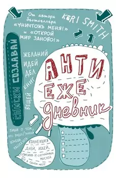Антиежедневник Голубой