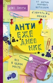 Антиежедневник Желтый