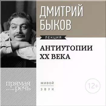Антиутопии XX века. Лекция по литературе (цифровая версия) (Цифровая версия)