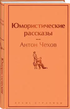 Антон Чехов: Юмористические рассказы