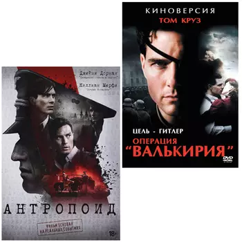 Антропоид / Операция «Валькирия» (2 DVD)