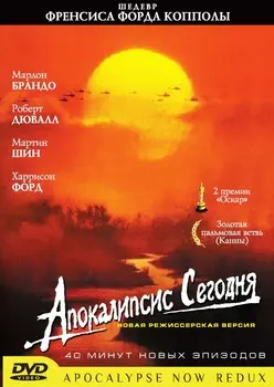Апокалипсис сегодня. Режиссерская версия (региональное издание) (DVD)