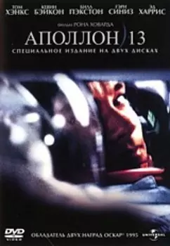 Аполлон 13 (2 DVD)