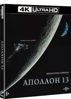 Аполлон 13 (Blu-ray 4K Ultra HD)