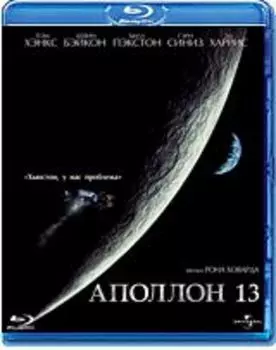 Аполлон 13 (Blu-ray)