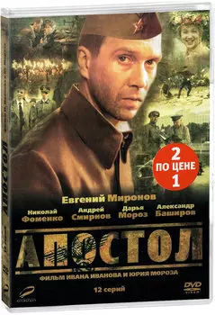 Апостол. 12 серий (DVD)