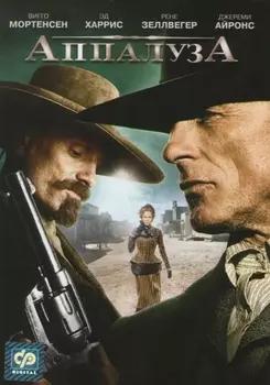 Аппалуза (DVD)