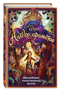 Аптека ароматов: Наследники таинственной виллы. Книга 6