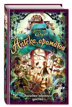 Аптека ароматов: Загадка чёрного цветка. Книга 2