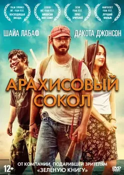 Арахисовый сокол (DVD)