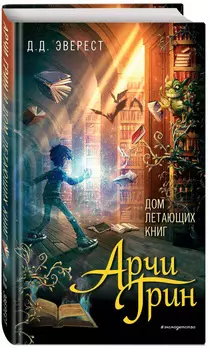 Арчи Грин: Дом Летающих Книг