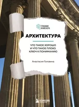 Архитектура: Что такое хорошо и что такое плохо – Ключ к пониманию