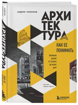 Архитектура: Как ее понимать: Эволюция зданий от неолита до наших дней