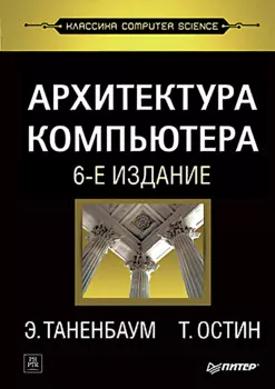 Архитектура компьютера (6-е издание)
