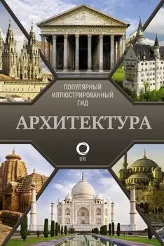 Архитектура: Популярный иллюстрированный гид