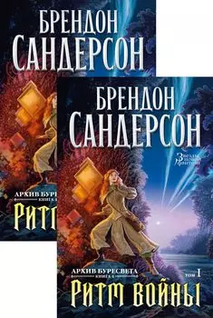 Архив Буресвета. Ритм войны. Книга 4 (в 2-х томах) (комплект)